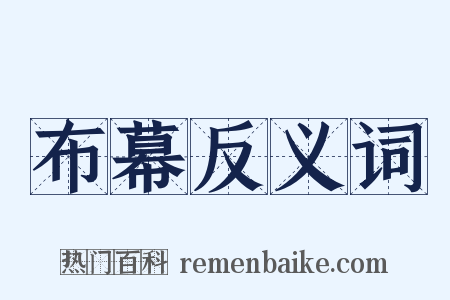 布幕反义词是什么意思的图片